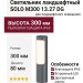 Светильник ландшафтный SOLO M300 13.27 DG