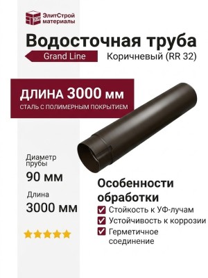 Водосточная труба 3м, Grand Line, Коричневый (RR 32)