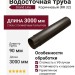 Водосточная труба 3м, Grand Line, Коричневый (RR 32)