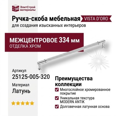 Ручка скоба VISTA D′ORO MODERN ANTIK 25125-005-320, материал Латунь, отделка Хром, 37*12*334 мм