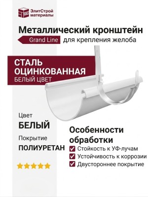 Металлический кронштейн для желоба Grand Line, белый цвет