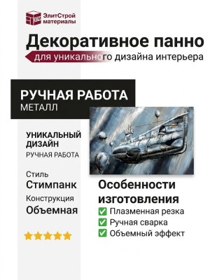Картина из металла «Подводная лодка»