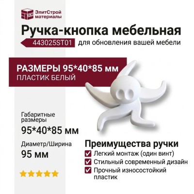 Ручка кнопка 443025ST01, материал Пластик, цвет Белый, отделка Белый, 95*40*85 мм