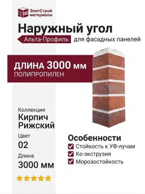 Наружный угол Альта-Профиль, Кирпич Рижский 02