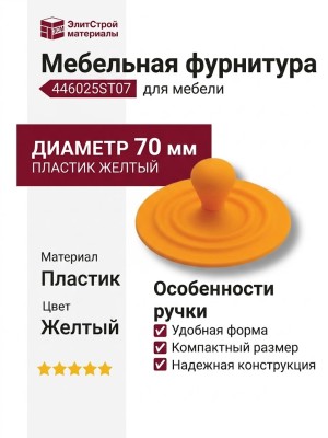 Ручка кнопка 446025ST07, материал Пластик, цвет Желтый, 70*32 мм