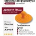 Ручка кнопка 446025ST07, материал Пластик, цвет Желтый, 70*32 мм