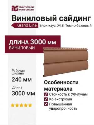 Сайдинг Grand Line, Блок-хаус D4.8, Темно-бежевый