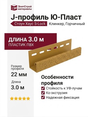 J-профиль Ю-Пласт, Стоун Хаус S-Lock Клинкер, Горчичный