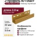 J-профиль Ю-Пласт, Стоун Хаус S-Lock Клинкер, Горчичный