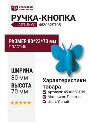 Ручка кнопка 453032ST05, материал Пластик, цвет Синий, 80*23*70 мм