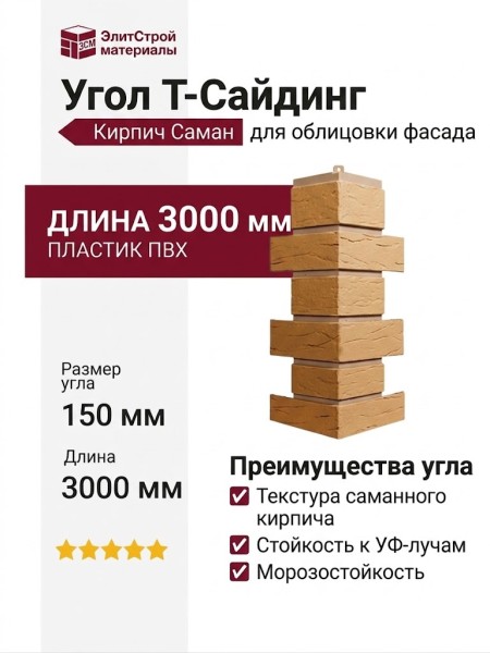 Угол T-Сайдинг, Кирпич Саман Бежевый