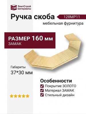 Ручка скоба 1213 128MP11, материал Замак, отделка Золото, 37*30*160 мм