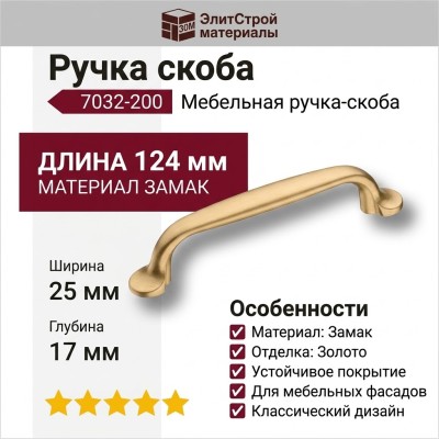 Ручка скоба 7032-200, материал Замак, отделка Золото, 25*17*124 мм
