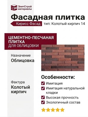 Фасадная плитка Кирисс Фасад, Колотый кирпич 14