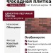 Фасадная плитка Кирисс Фасад, Колотый кирпич 14