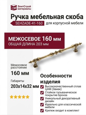 Ручка скоба SEHZADE-41-160, материал Замак, отделка Бронза, 32*14*203 мм