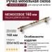 Ручка скоба SEHZADE-41-160, материал Замак, отделка Бронза, 32*14*203 мм