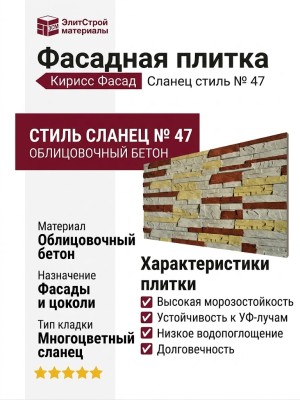 Фасадная плитка Кирисс Фасад, Сланец стиль № 47