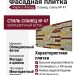 Фасадная плитка Кирисс Фасад, Сланец стиль № 47