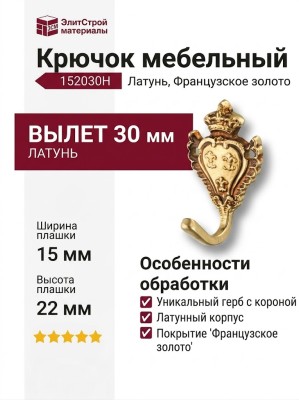 Крючок 152030H, материал Латунь, отделка Французское золото, 15*22*30 мм