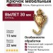 Крючок 152030H, материал Латунь, отделка Французское золото, 15*22*30 мм