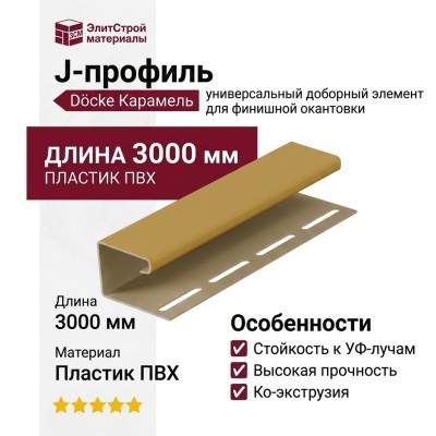 J-профиль Docke Карамель