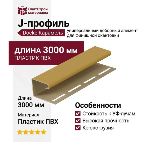 J-профиль Docke Карамель