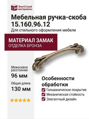 Ручка скоба 15.160.96.12, материал Замак, отделка Бронза, 22*24*130 мм