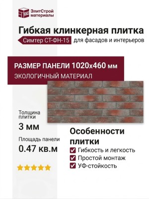 Гибкая клинкерная плитка Симтер СТ-ФН-15