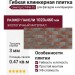 Гибкая клинкерная плитка Симтер СТ-ФН-15