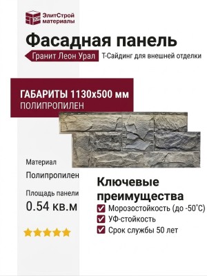 Фасадная панель T-Сайдинг, Гранит Леон Урал