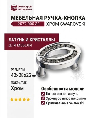 Ручка кнопка 2577-005-32, материал Латунь, отделка Хром Кристаллы Swarovski, 42*28*22 мм