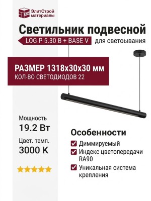 Светильник подвесной LOG P 5.30 B + BASE V