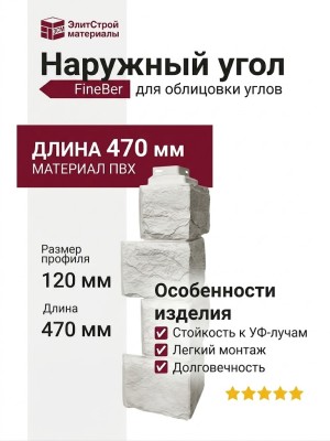 Наружный угол FineBer Камень природный, Жемчужный