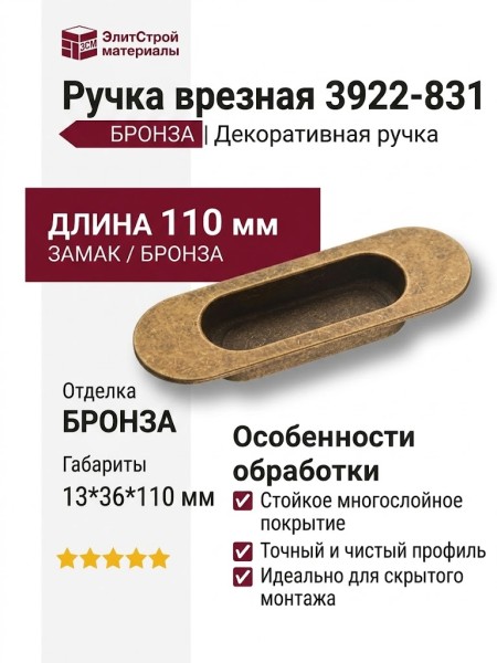 Ручка врезная 3922-831, материал Замак, отделка Бронза, 13*36*110 мм