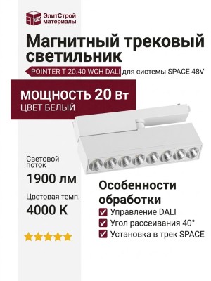 Магнитный трековый светильник POINTER T 20.40 WCH DALI