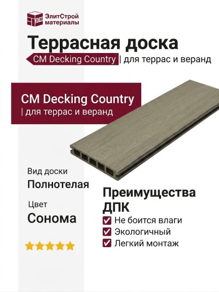 Террасная доска CM Decking Country, Сонома