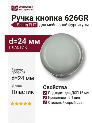 Ручка кнопка 626GR, материал Пластик, цвет Серый, d=24 мм