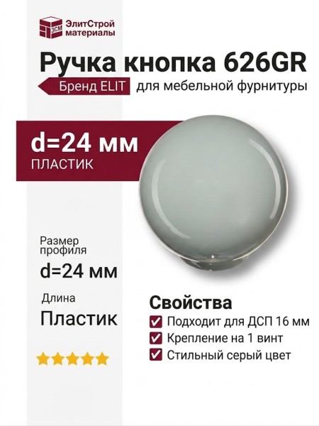 Ручка кнопка 626GR, материал Пластик, цвет Серый, d=24 мм