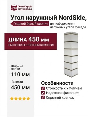 Угол наружний NordSide, Гладкий белый кирпич.