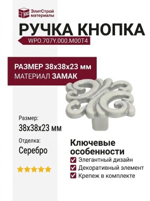 Ручка кнопка WPO.707Y.000.M00T4, материал Замак, отделка Серебро, 38х38х23 мм