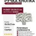 Ручка кнопка WPO.707Y.000.M00T4, материал Замак, отделка Серебро, 38х38х23 мм