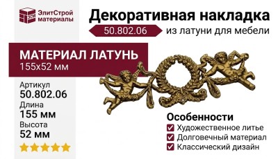 Накладка декоративная 50.802.06, материал Латунь, отделка Латунь, 155*52 мм