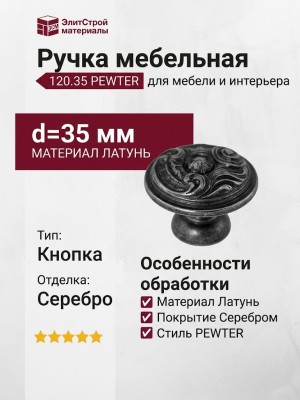 Ручка кнопка 120.35 PEWTER, материал Латунь, отделка Серебро, d=35 мм