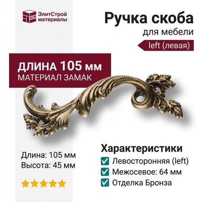 Ручка скоба 15.216.64.12 left (левая), материал Замак, отделка Бронза, 18*45*105 мм