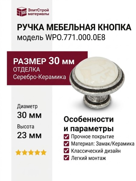 Ручка кнопка WPO.771.000.00E8, материал Замак Керамика, отделка Серебро Керамика, 30*23 мм