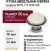 Ручка кнопка WPO.771.000.00E8, материал Замак Керамика, отделка Серебро Керамика, 30*23 мм