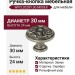 Ручка-кнопка WPO.2028Y.30.M00E8, материал Замак, отделка Серебро, 30x24 мм