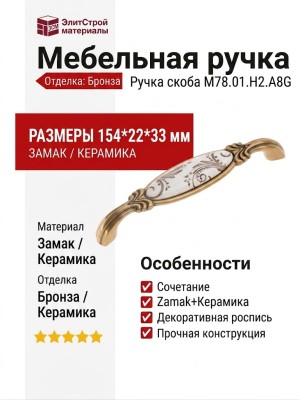 Ручка скоба M78.01.H2.A8G, материал Замак Керамика, отделка Бронза Керамика, 154*22*33 мм