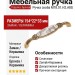 Ручка скоба M78.01.H2.A8G, материал Замак Керамика, отделка Бронза Керамика, 154*22*33 мм